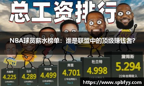 NBA球员薪水榜单：谁是联盟中的顶级赚钱者？