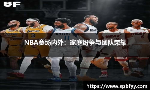 NBA赛场内外：家庭纷争与团队荣耀