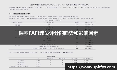 探索FAFI球员评分的趋势和影响因素