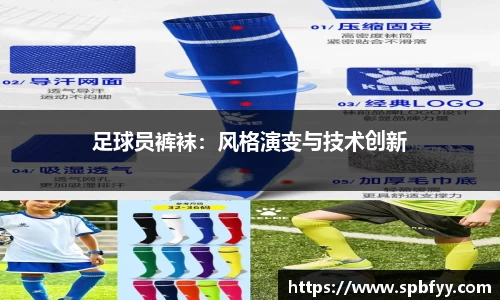足球员裤袜：风格演变与技术创新